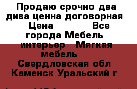 Продаю срочно два дива ценна договорная  › Цена ­ 4 500 - Все города Мебель, интерьер » Мягкая мебель   . Свердловская обл.,Каменск-Уральский г.